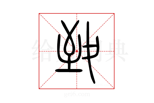 致