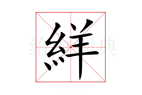 絴