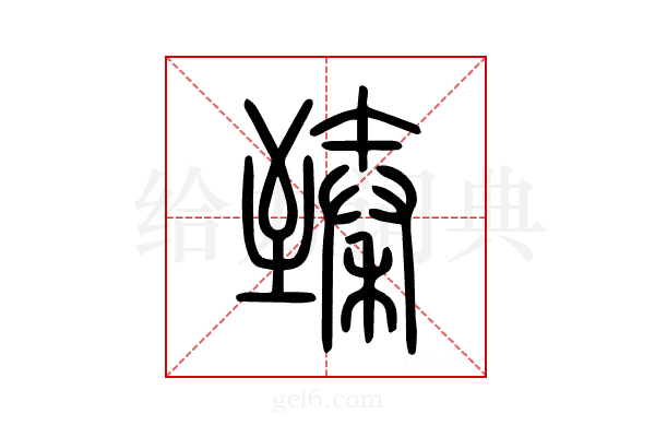 臻