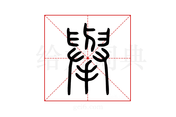 舉