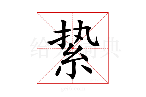 絷