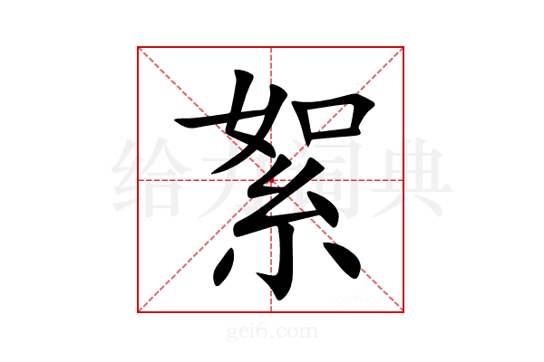 絮