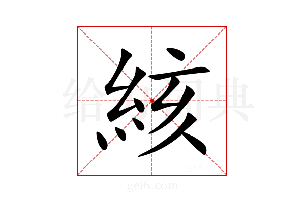絯