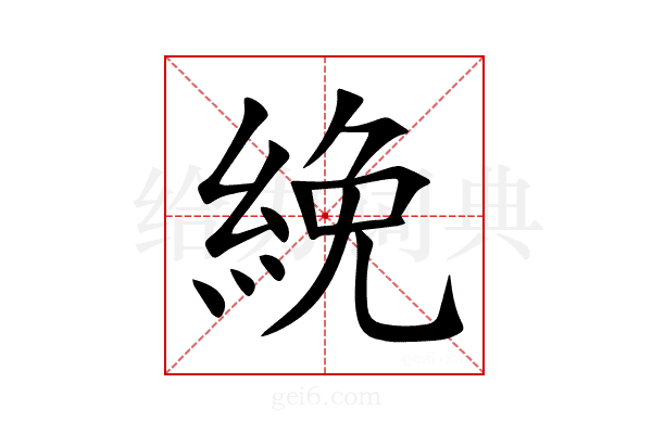 絻