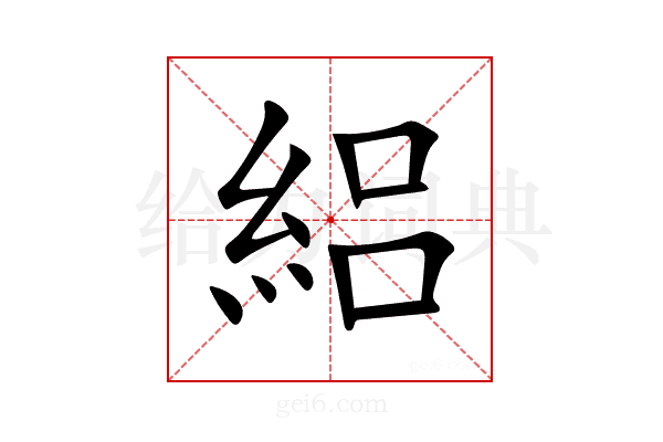 絽