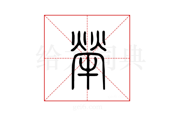 荦