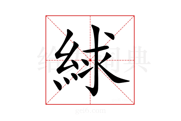 絿