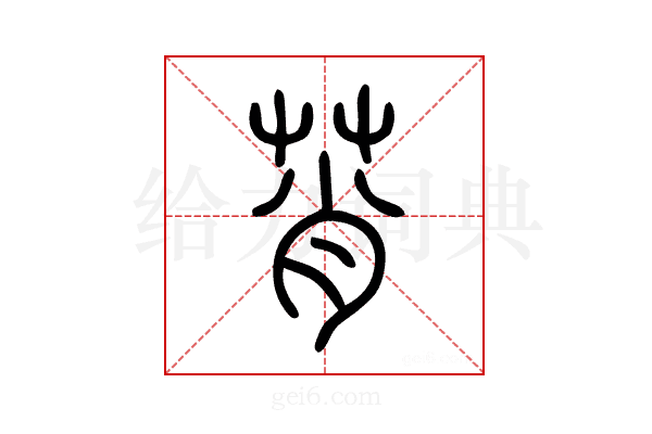 莦