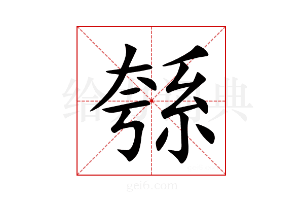 綔