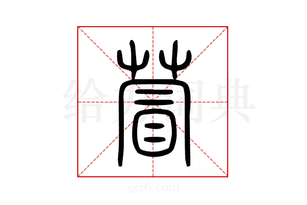 萺