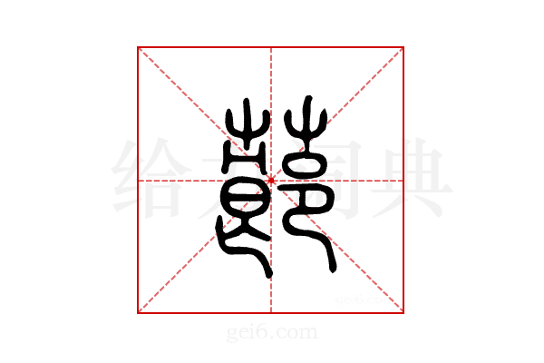 蓈