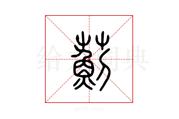 蓟