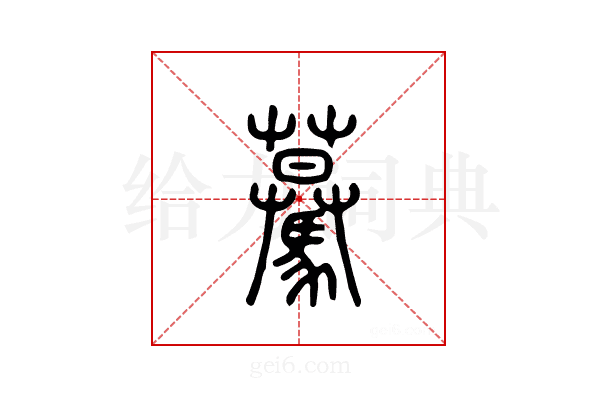 蓦