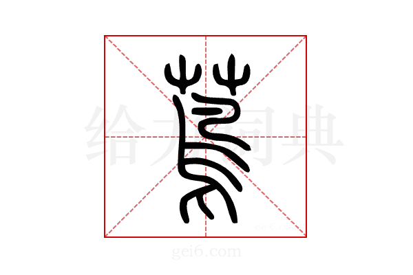 蔦