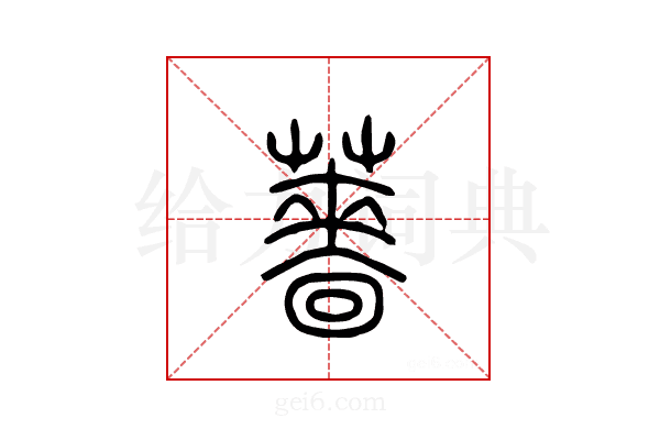 蔷