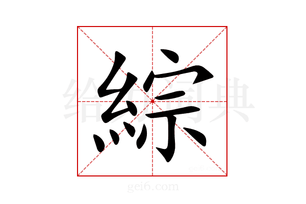 綜