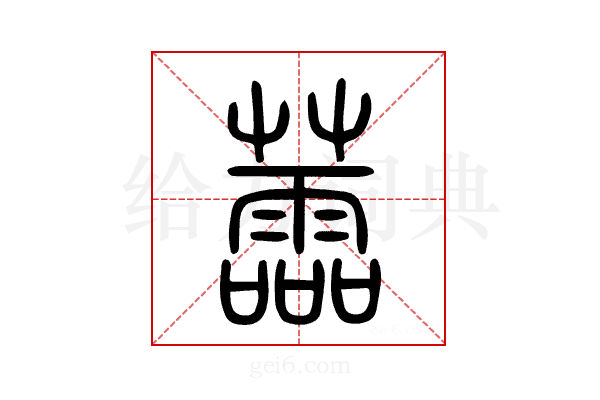 蘦