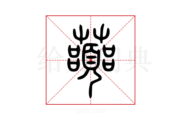 虈