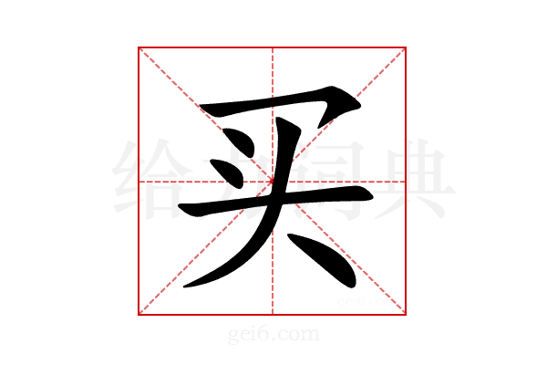 买