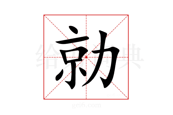 勍