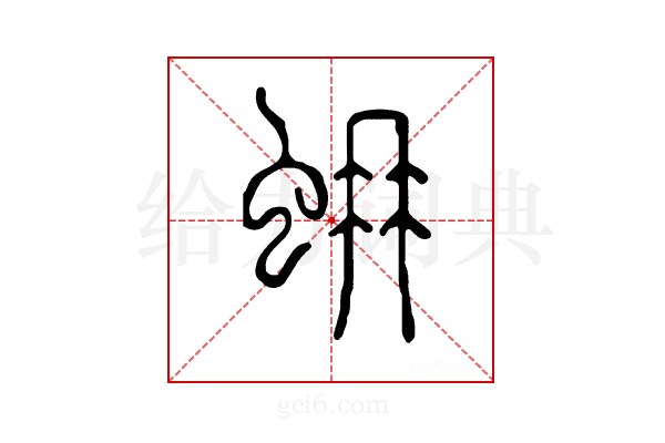 蚦