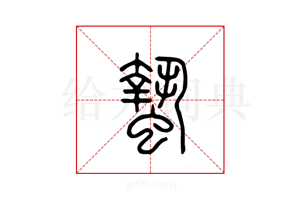 蛰