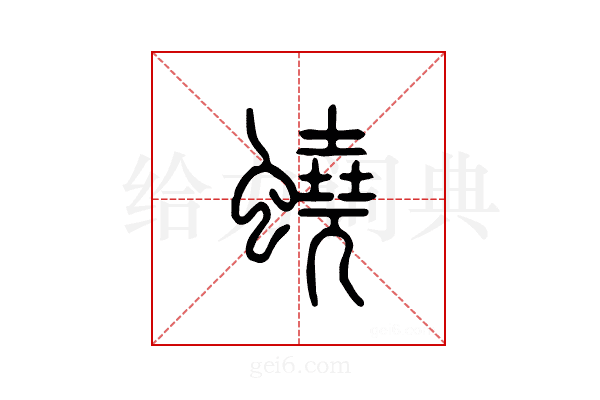蛲