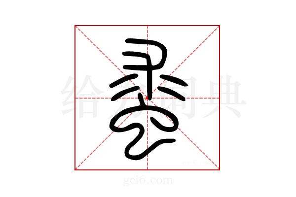 蛷