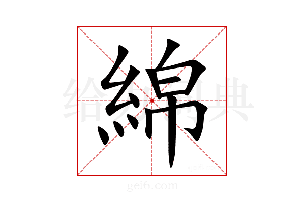 綿