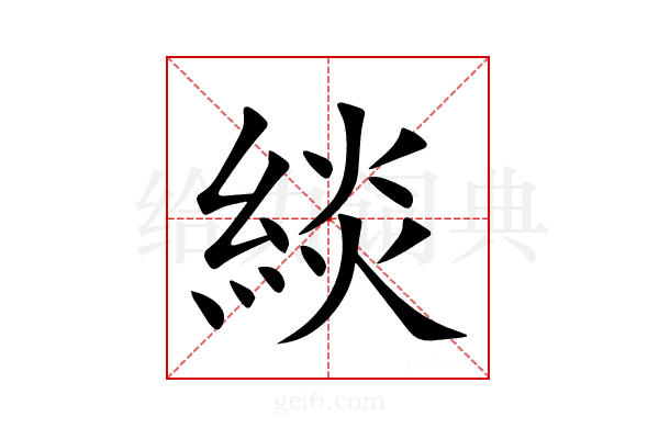 緂
