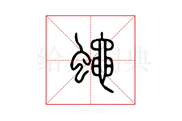 蝇