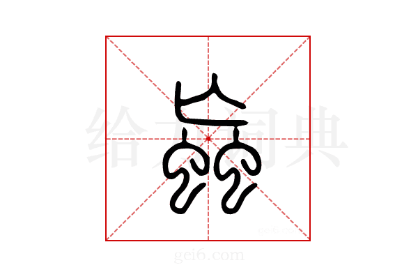 蝱