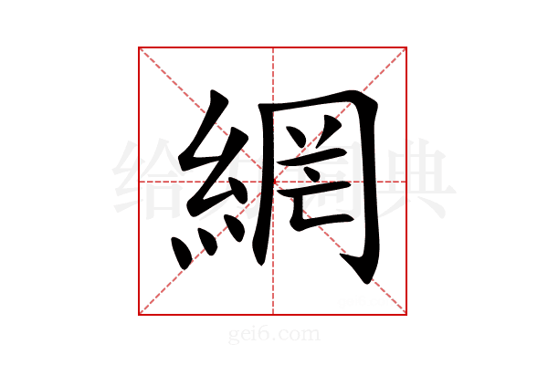 網
