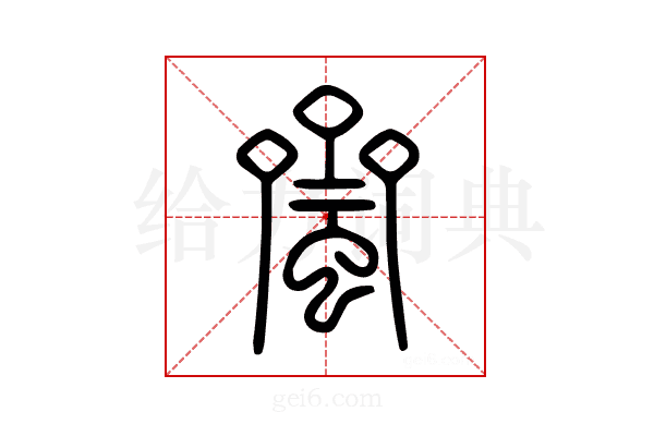 蠐