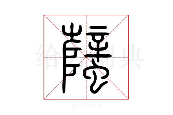 蠥