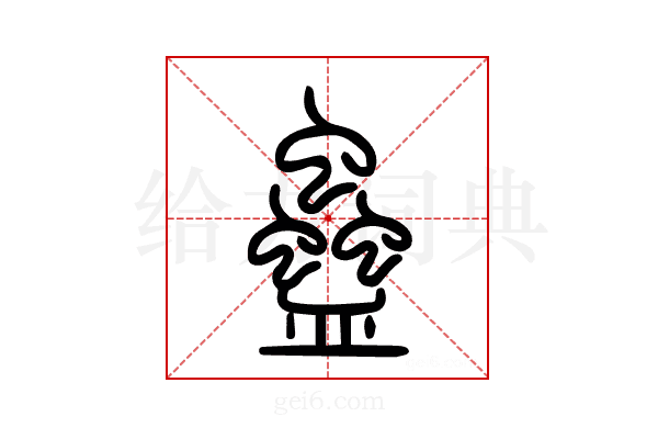 蠱