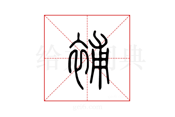 补