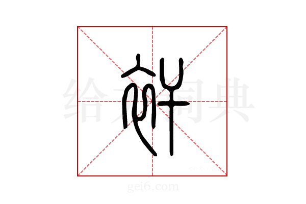 衦