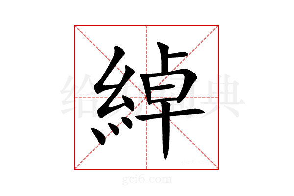 綽