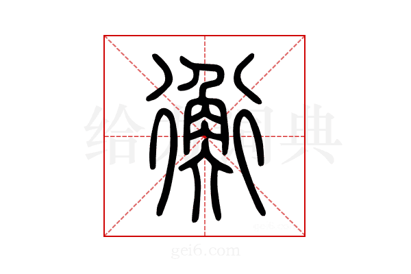 衡