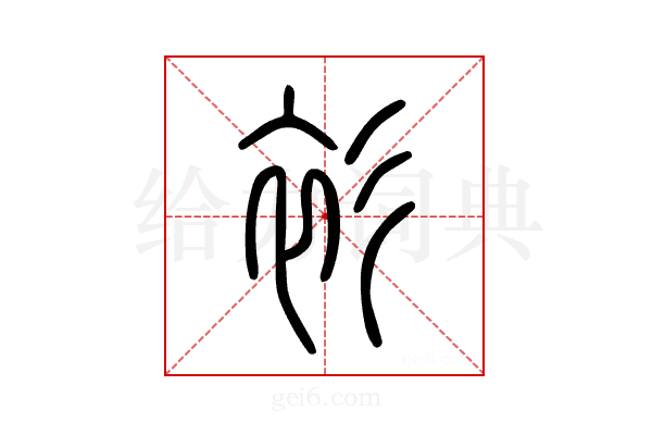 衫