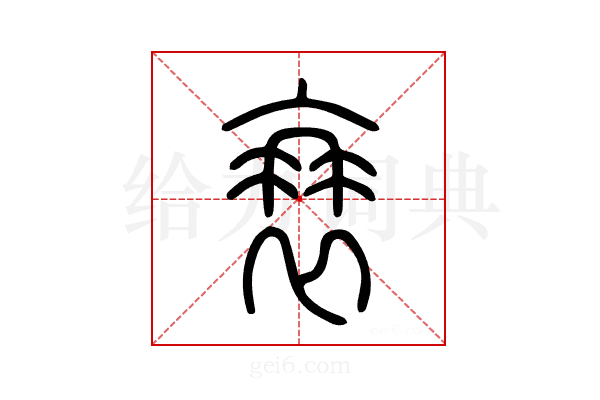 衰