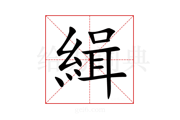 緝