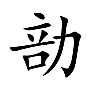 勏