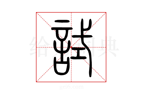 試