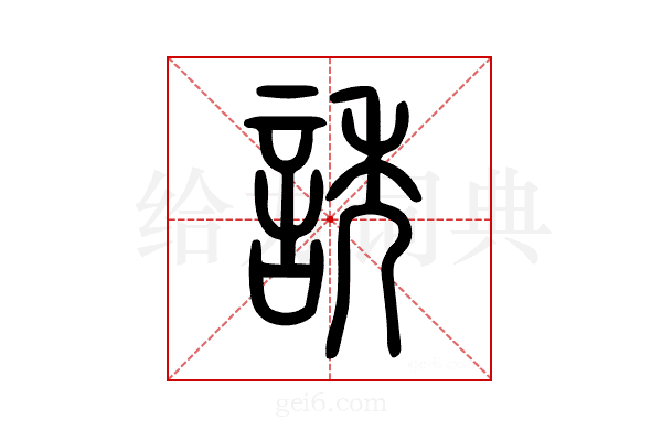 誘