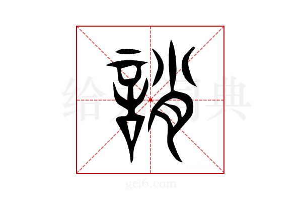 誚