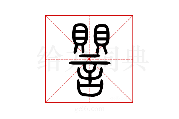 譻