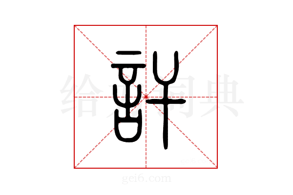 讦