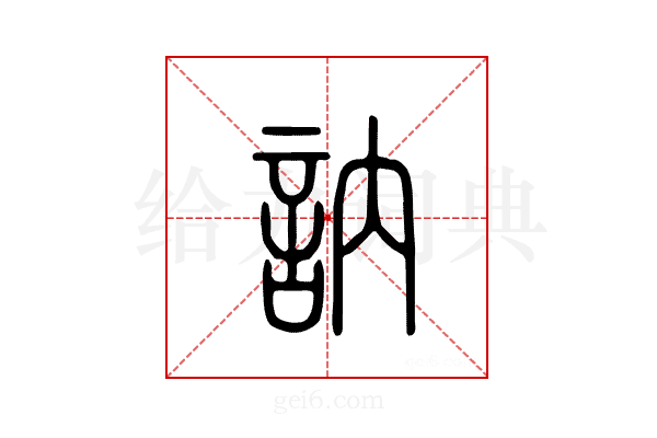 讷